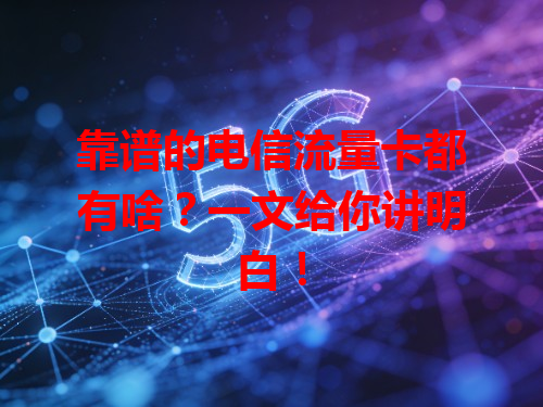 靠谱的电信流量卡都有啥？一文给你讲明白！