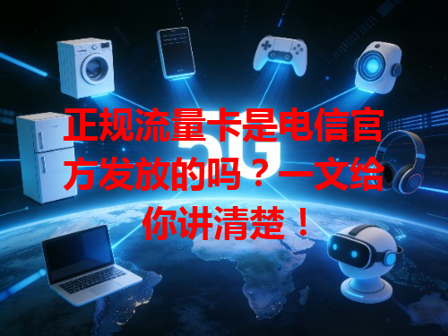 正规流量卡是电信官方发放的吗？一文给你讲清楚！