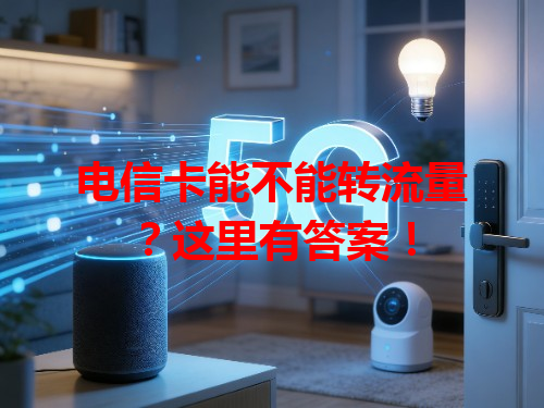 电信卡能不能转流量？这里有答案！