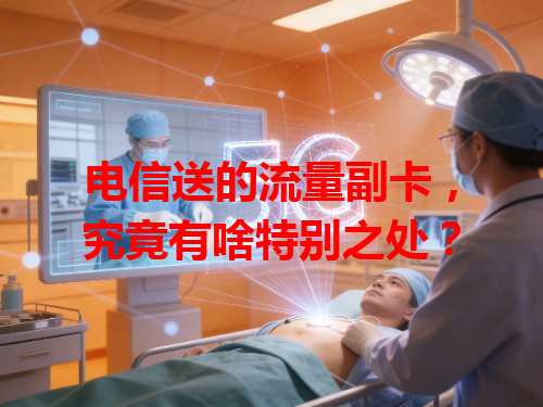 电信送的流量副卡，究竟有啥特别之处？