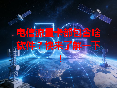 电信流量卡都包含啥软件？快来了解一下！