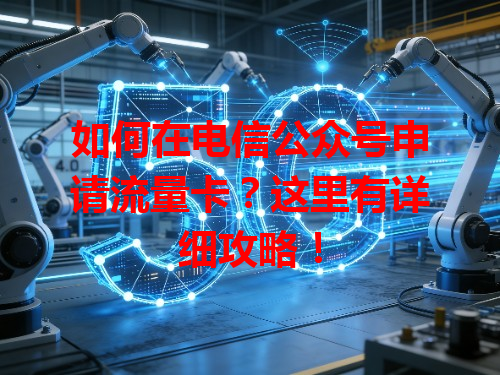 如何在电信公众号申请流量卡？这里有详细攻略！