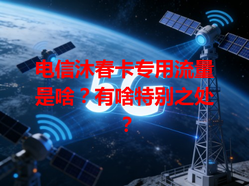 电信沐春卡专用流量是啥？有啥特别之处？