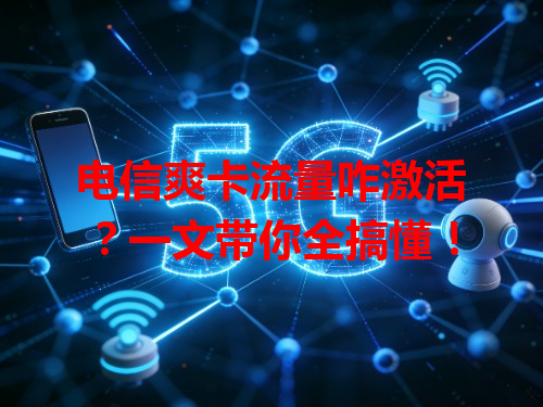 电信爽卡流量咋激活？一文带你全搞懂！