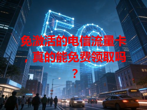 免激活的电信流量卡，真的能免费领取吗？