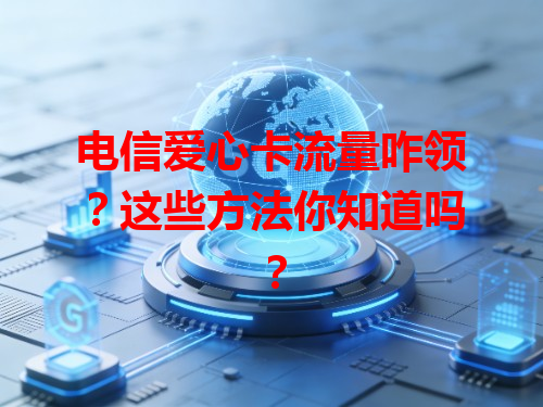电信爱心卡流量咋领？这些方法你知道吗？