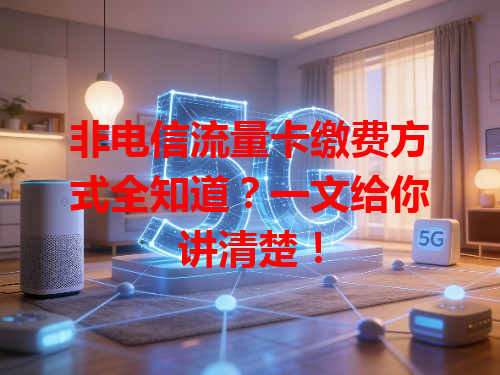 非电信流量卡缴费方式全知道？一文给你讲清楚！