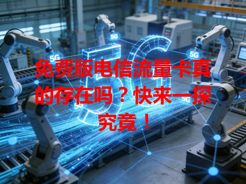 免费版电信流量卡真的存在吗？快来一探究竟！