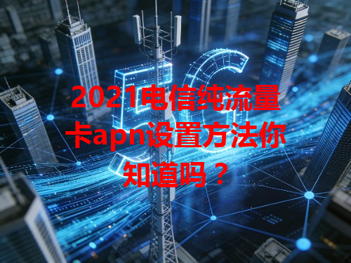 2021电信纯流量卡apn设置方法你知道吗？