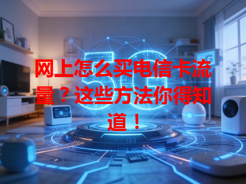 网上怎么买电信卡流量？这些方法你得知道！