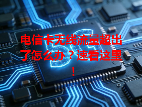 电信卡无线流量超出了怎么办？速看这里！