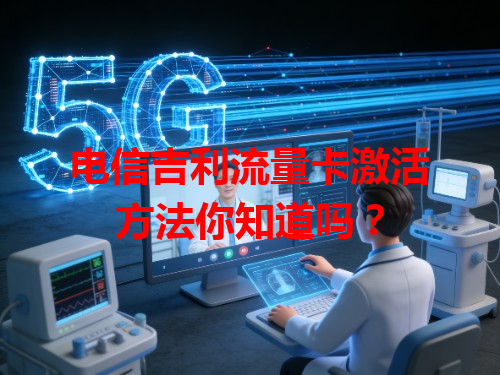 电信吉利流量卡激活方法你知道吗？