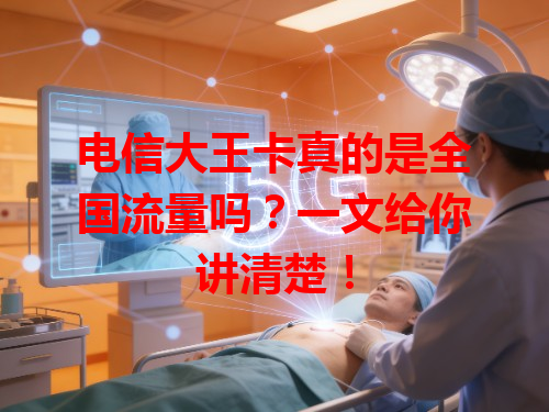 电信大王卡真的是全国流量吗？一文给你讲清楚！