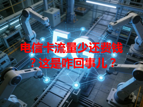 电信卡流量少还费钱？这是咋回事儿？