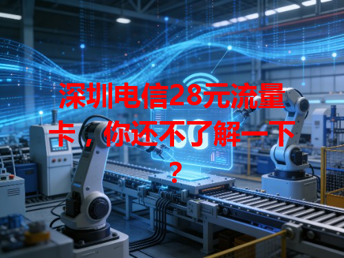 深圳电信28元流量卡，你还不了解一下？