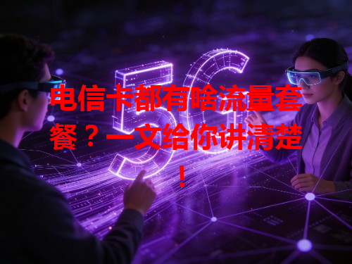 电信卡都有啥流量套餐？一文给你讲清楚！