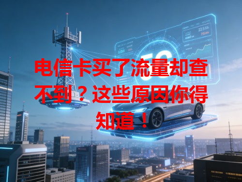 电信卡买了流量却查不到？这些原因你得知道！