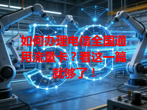 如何办理电信全国通用流量卡？看这一篇就够了！