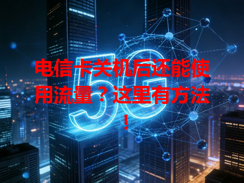 电信卡关机后还能使用流量？这里有方法！