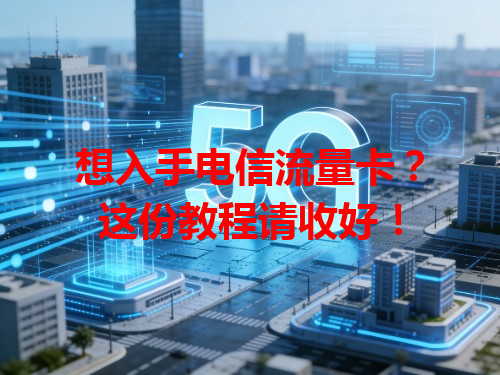 想入手电信流量卡？这份教程请收好！