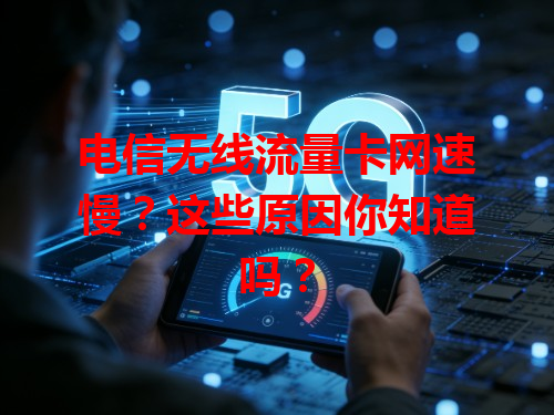 电信无线流量卡网速慢？这些原因你知道吗？