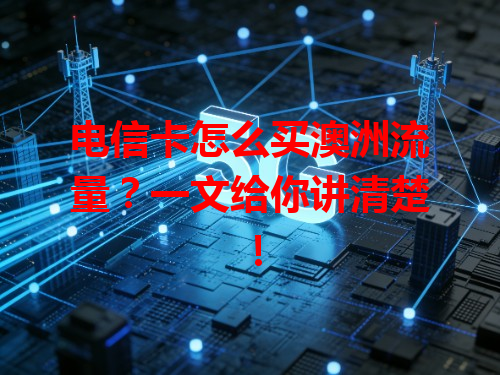 电信卡怎么买澳洲流量？一文给你讲清楚！