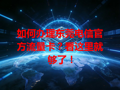 如何办理东莞电信官方流量卡？看这里就够了！