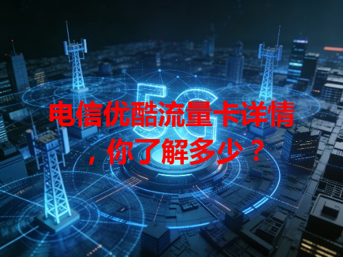 电信优酷流量卡详情，你了解多少？