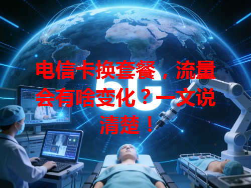 电信卡换套餐，流量会有啥变化？一文说清楚！