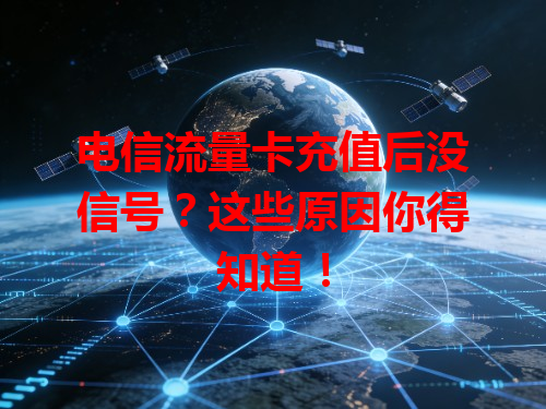 电信流量卡充值后没信号？这些原因你得知道！