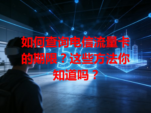 如何查询电信流量卡的期限？这些方法你知道吗？