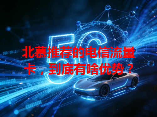北慕推荐的电信流量卡，到底有啥优势？