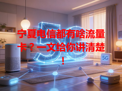 宁夏电信都有啥流量卡？一文给你讲清楚！