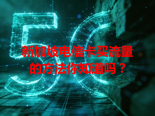 新加坡电信卡买流量的方法你知道吗？