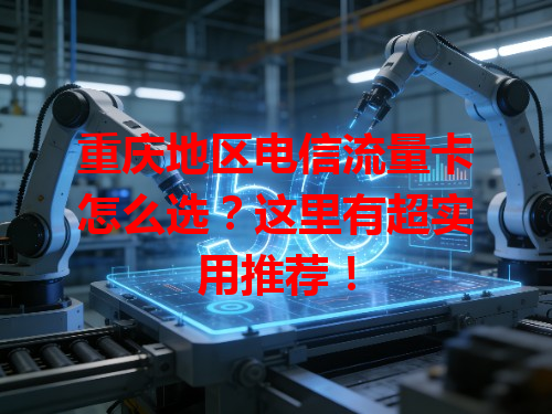 重庆地区电信流量卡怎么选？这里有超实用推荐！