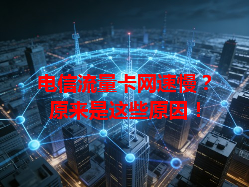 电信流量卡网速慢？原来是这些原因！