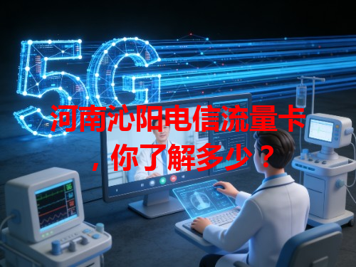 河南沁阳电信流量卡，你了解多少？