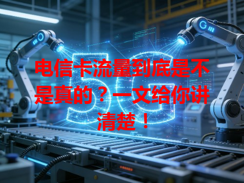 电信卡流量到底是不是真的？一文给你讲清楚！