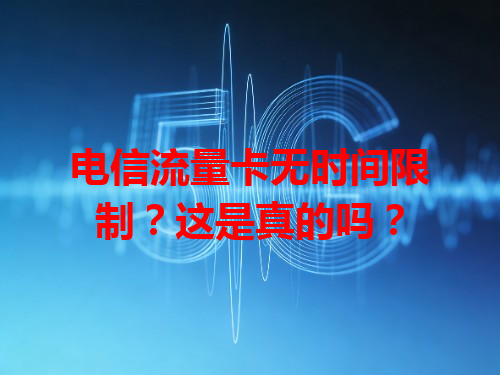 电信流量卡无时间限制？这是真的吗？