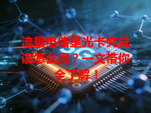 流量电信星光卡究竟该怎么用？一文带你全了解！