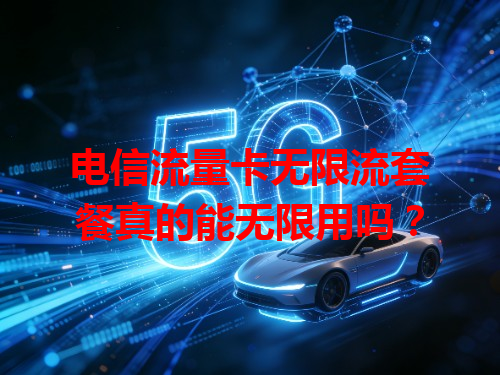 电信流量卡无限流套餐真的能无限用吗？