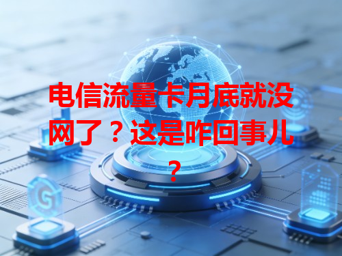 电信流量卡月底就没网了？这是咋回事儿？