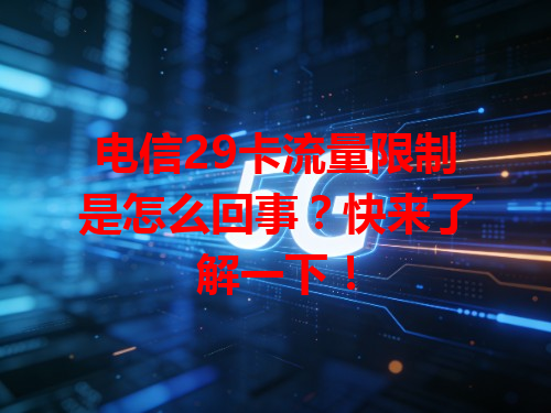 电信29卡流量限制是怎么回事？快来了解一下！