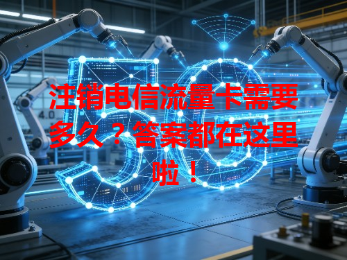 注销电信流量卡需要多久？答案都在这里啦！