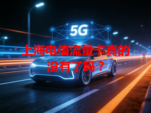 上海电信流量卡真的没有了吗？