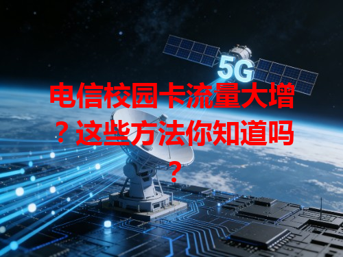 电信校园卡流量大增？这些方法你知道吗？