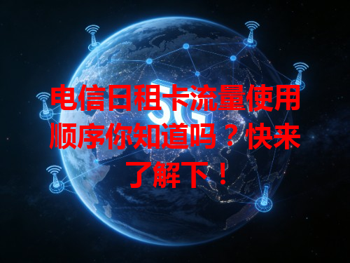 电信日租卡流量使用顺序你知道吗？快来了解下！