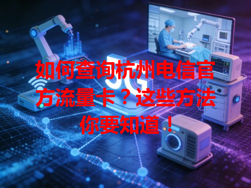 如何查询杭州电信官方流量卡？这些方法你要知道！