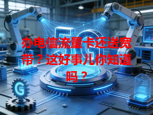 办电信流量卡还送宽带？这好事儿你知道吗？