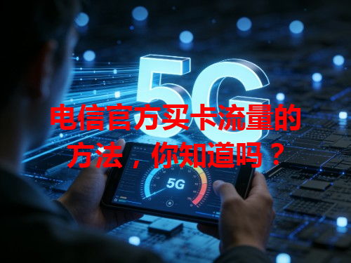 电信官方买卡流量的方法，你知道吗？